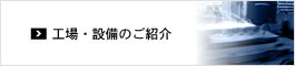 研削・研磨・工場・設備のご紹介