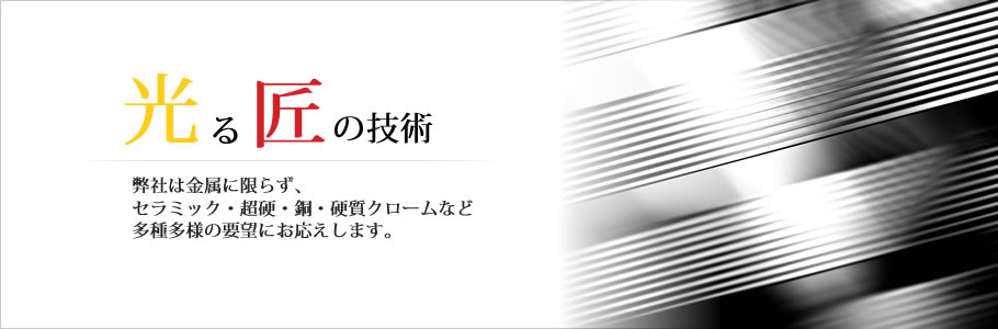 大型内面・内径研磨加工の長谷川精工。弊社は金属に限らずセラミック・超硬・銅・真鍮・硬質クロームなど多種多様の要望にお応えします！